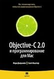 Objective-C 2.0 and programming for the Mac / Objective-C 2.0 i programmirovanie dlya Mac