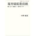 雇用破綻最前線――雇い止め・派遣切り・条件切り下げ (岩波ブックレット)