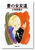 妻の女友達 (集英社文庫)