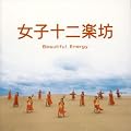女子十二楽坊~Beautiful Energy~