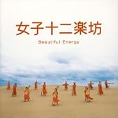 女子十二楽坊~Beautiful Energy~
