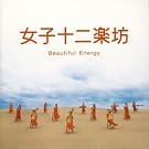女子十二楽坊~Beautiful Energy~