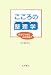こころの整理学―自分でできる心の手当て