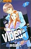VIDEO J 3 (フラワーコミックス)