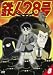 鉄人28号 8 [DVD]