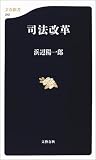 司法改革 (文春新書)