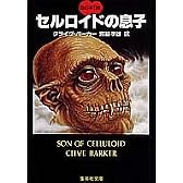 セルロイドの息子 血の本(3) (血の本) (集英社文庫―血の本)