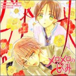 BE&times;BOY CDコレクション メロメロのしくみ