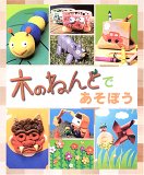 木のねんどであそぼう