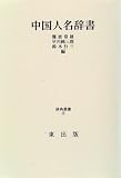 中国人名辞書 (辞典叢書)  東出版