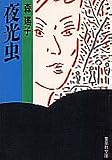 夜光虫 (集英社文庫)