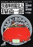 交通事故鑑定人(PROFESSOR)環倫一郎 第14巻 (ジャンプコミックスデラックス)