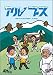 アルプス [DVD]