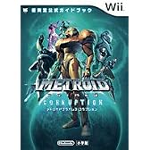 メトロイドプライム3コラプション (ワンダーライフスペシャル Wii任天堂公式ガイドブック)