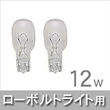 ローボルトライト用電球 12W（2個入）