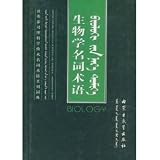 Chinese-English terminology and Mongolia series of control science and technology terminology Biology Dictionary (hardcover)