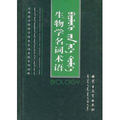 Chinese-English terminology and Mongolia series of control science and technology terminology Biology Dictionary (hardcover)