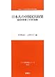 日本人の中国民具収集―歴史的背景と今日的意義 (茨城キリスト教大学言語文化研究所叢書―アジア研究報告シリーズ)