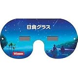 ビクセン 太陽観察用「日食グラス」KAGAYAデザイン（流星） No.89006-4 【数量限定】