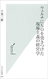 書評 ウェルチにNOを突きつけた現場主義の経営学 by KAKAPO