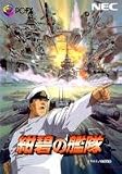 紺碧の艦隊 【PC-FX】