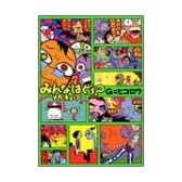 みんなはどう?メガキューブ (HYPER HOT MILKコミックスシリーズ (014))