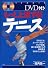 DVD付き もっと上達する!テニス