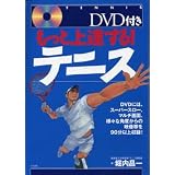 DVD付き もっと上達する!テニス