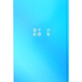 少年
