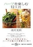 ハーブを楽しむ12ヶ月 (集英社be文庫)