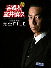 Cover image : 公式ガイドブック「容疑者 室井慎次」完全FILE (公式ガイドブック)