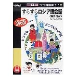 すらすらロシア語会話 (英会話付) for PocketPC