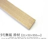 タモ無垢枠材 【21×50×950mm】<O>