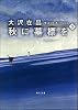 秋に墓標を〈下〉 (角川文庫)
