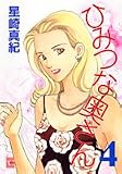 ひみつな奥さん 4 (4) (YOUコミックス)