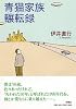 青猫家族輾転録