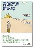青猫家族輾転録