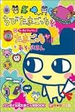 ちびたまごっち&祝ケータイかいツー!たまごっちプラスとあそぶほん の評価・レビュー