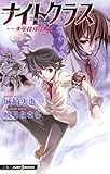 ナイトクラス　少年は月に叛く　 (JUMP j BOOKS)