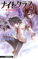ナイトクラス　少年は月に叛く　 (JUMP j BOOKS)