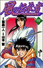 風の伝承者 4 (少年サンデーコミックス)