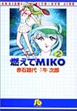 燃えてMIKO (2) 完 (小学館文庫)-