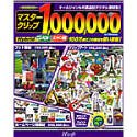 �}�X�^�[�N���b�v1000000