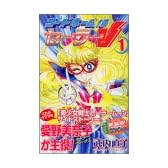 コードネームはセーラーV　新装版（1） (KCデラックス)