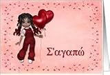 Doll with Balloon Hearts Valentine Greek Card