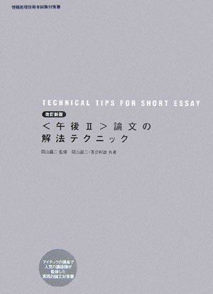 <午後 II >論文の解法テクニック 改訂新版 (情報処理技術者試験対策書)