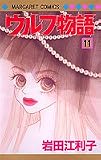 ウルフ物語 (11) (マーガレットコミックス (3811))