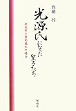 イメージ: 光源氏になった皇子たち―源高明と章明親王の場合