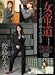 ���铹 �Z�b�N�X�𕐊�ɐ��肠���鏗 [DVD]