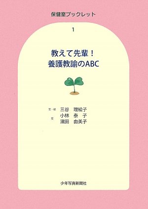 教えて先輩!養護教諭のABC (保健室ブックレット)